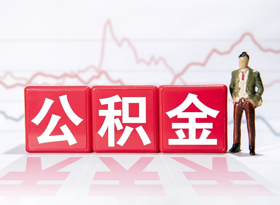 内江住房公积金怎么提现（内江住房公积金怎么提现到银行卡里）
